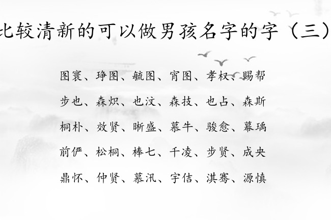 比较清新的可以做男孩名字的字 早晨生的宝宝名字男孩