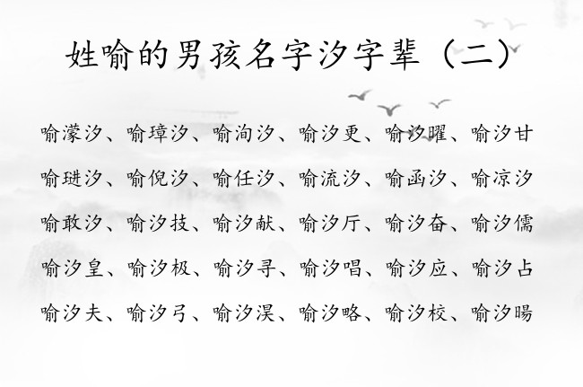 姓喻的男孩名字汐字辈 喻氏姓名大全男孩名字带个汐字