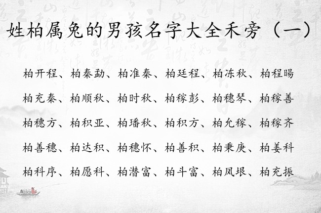 姓柏属兔的男孩名字大全禾旁 姓柏的禾旁男孩名字