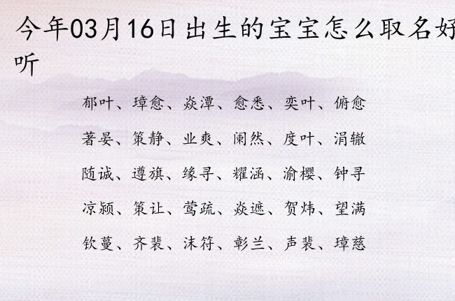 今年03月16日出生的宝宝怎么取名好听 宝宝名字大全好听洋气的有寓意