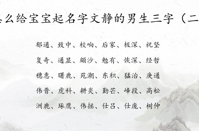 怎么给宝宝起名字文静的男生三字 兔年男孩名字三字