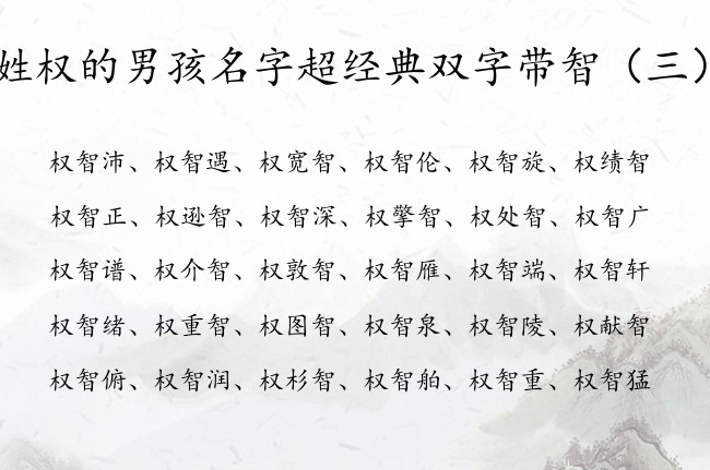 姓权的男孩名字超经典双字带智 智的名字大全男孩名字