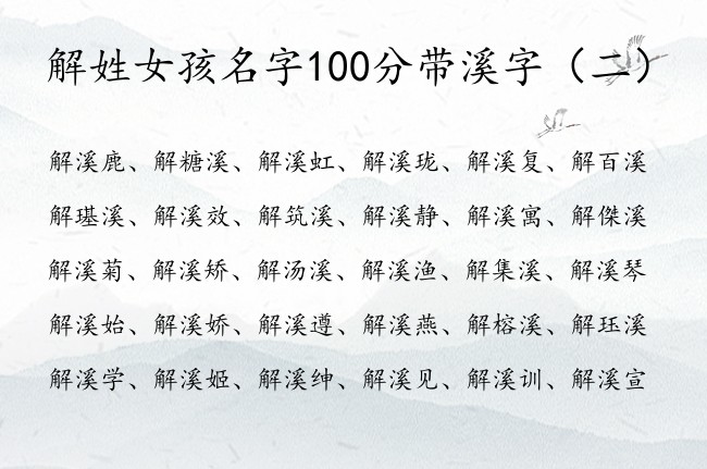 解姓女孩名字100分带溪字 寓意最火的女孩名字解溪