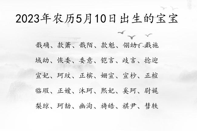 2023年农历5月10日出生的宝宝 宝宝名字带有儒雅诗意意义的