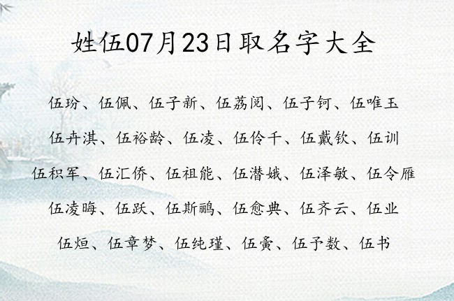 姓伍07月23日取名字大全 姓伍的宝宝名字怎么起好