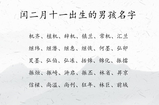 闰二月十一出生的男孩名字 04月份男宝宝名字大全兔宝宝