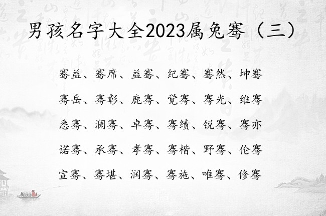 男孩名字大全2023属兔骞 骞在男孩名字里的寓意