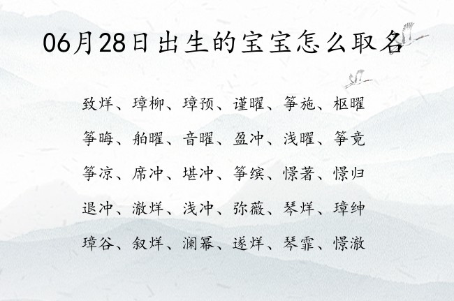 06月28日出生的宝宝怎么取名 宝宝名字有教养的勇敢的