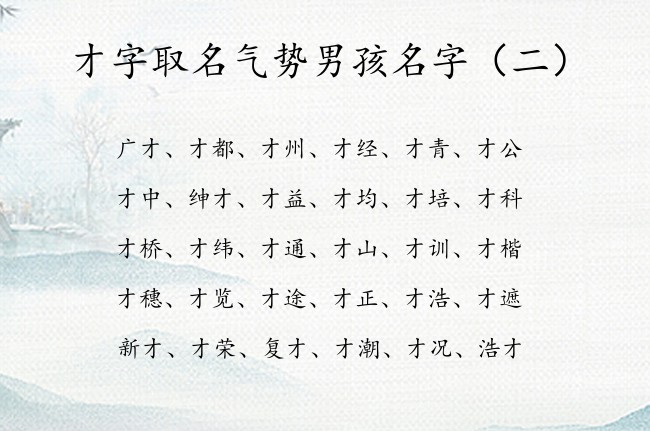 才字取名气势男孩名字 才字用于男孩名字含义