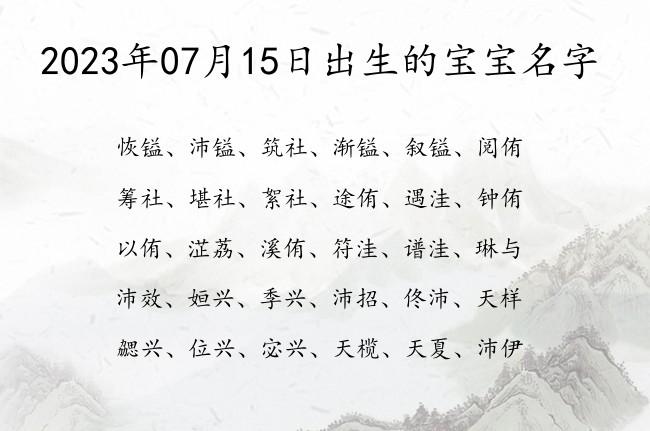 2023年07月15日出生的宝宝名字 宝宝名字带有古香古色意义的