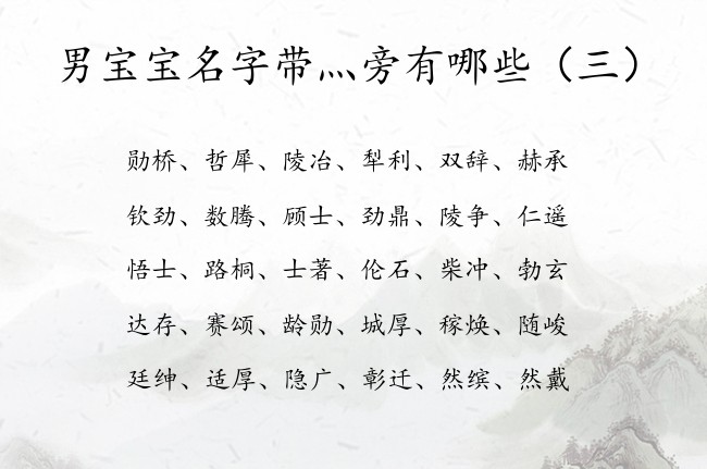 男宝宝名字带灬旁有哪些 男孩名字中带灬旁的字