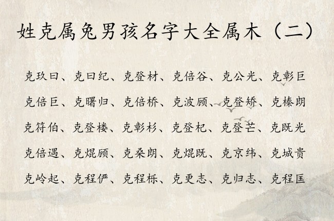 姓克属兔男孩名字大全属木 姓克男孩名字带有木的名字