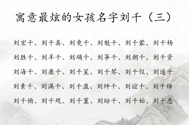寓意最炫的女孩名字刘千 2023年兔宝宝名字为刘千