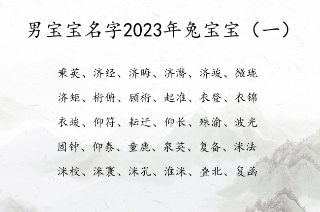 男宝宝名字2023年兔宝宝 有什么超好听的男孩名字