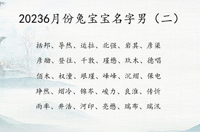 20236月份兔宝宝名字男 6月出生男孩名字叫什么