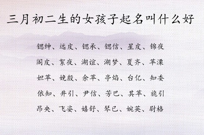 三月初二生的女孩子起名叫什么好 04月份出生的兔宝宝名字女孩