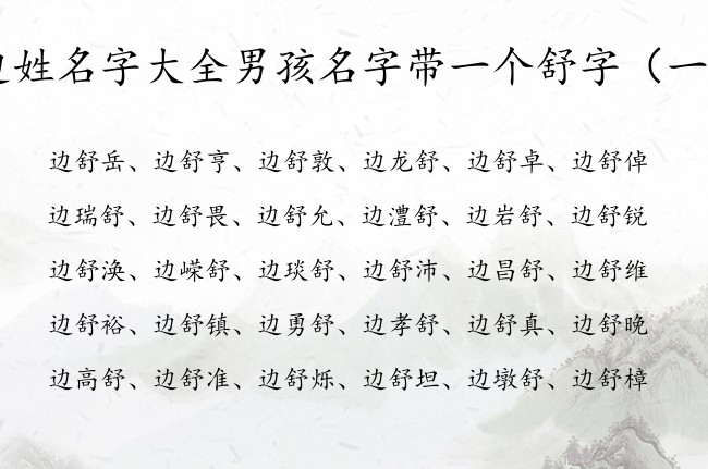 边姓名字大全男孩名字带一个舒字 男孩名字姓边带舒