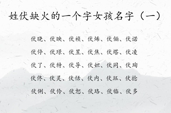 姓伏缺火的一个字女孩名字 伏氏带火取名大全女孩名字