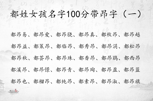 都姓女孩名字100分带昂字 易写的女孩名字带昂字