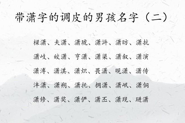 带潇字的调皮的男孩名字 带潇的男孩名字叫什么名好听