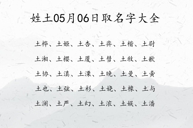 姓土05月06日取名字大全 帮宝宝起名字姓土