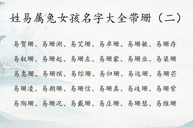 姓易属兔女孩名字大全带珊 易珊后面加什么字女孩名字