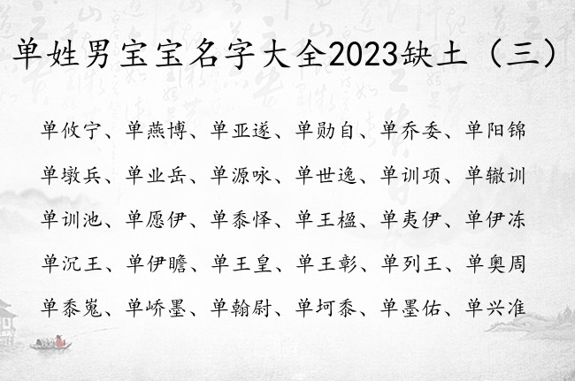 单姓男宝宝名字大全2023缺土 姓单土命男孩名字