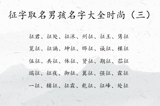 征字取名男孩名字大全时尚 最后是征字的男孩名字