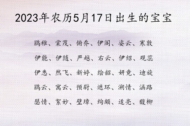 2023年农历5月17日出生的宝宝 宝宝名字有力量的恬静的