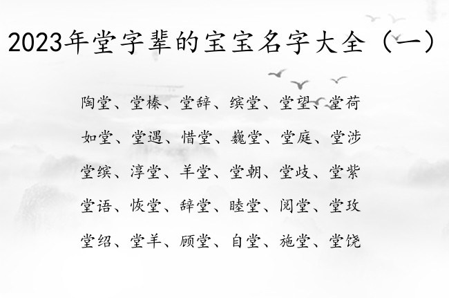 2023年堂字辈的宝宝名字大全 宝宝名字堂什么好听