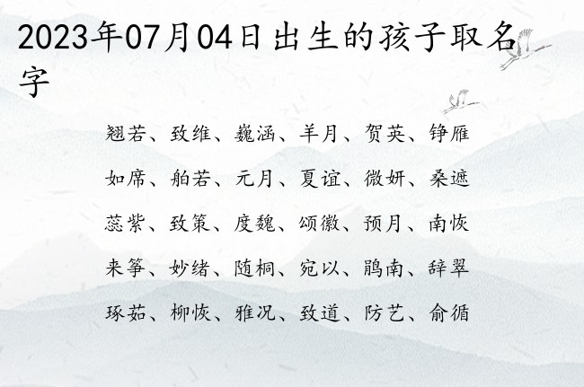 2023年07月04日出生的孩子取名字 宝宝名字有教养的吉祥的