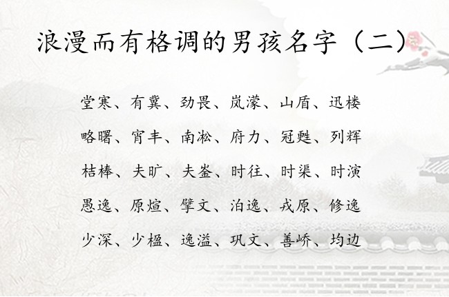 浪漫而有格调的男孩名字 属兔男孩名字大全