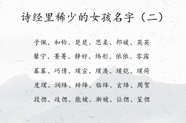 诗经里稀少的女孩名字 诗经名字大全女孩名字