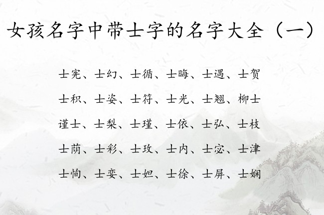女孩名字中带士字的名字大全 带士字的冷门女孩名字