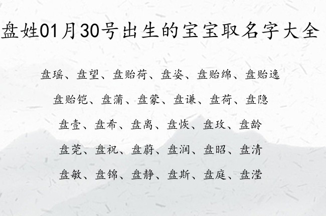 盘姓01月30号出生的宝宝取名字大全 爸爸姓盘宝宝名字大全有寓意