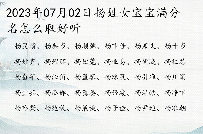 2023年07月02日扬姓女宝宝满分名怎么取好听 姓扬的女孩名字单字的叫什么安好