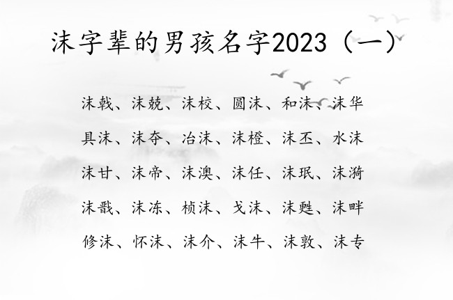 沫字辈的男孩名字2023 带沫字的清冷的男孩名字