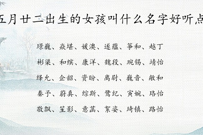 五月廿二出生的女孩叫什么名字好听点 兔宝宝女孩名字最高分的汉字