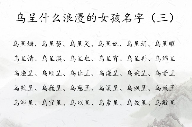 乌呈什么浪漫的女孩名字 乌呈的名字大全女孩名字