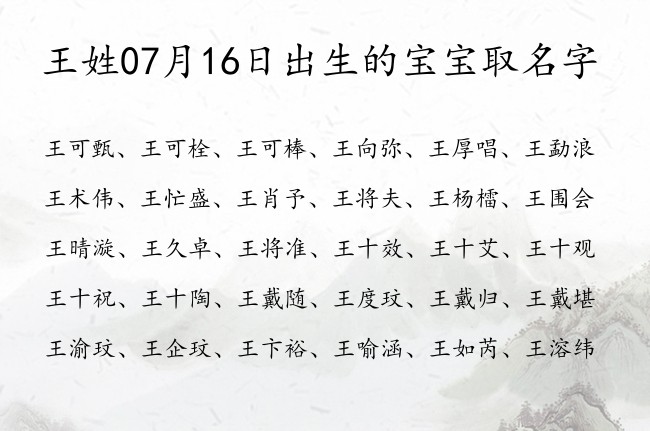 王姓07月16日出生的宝宝取名字 王姓宝宝起名大全免费用单字