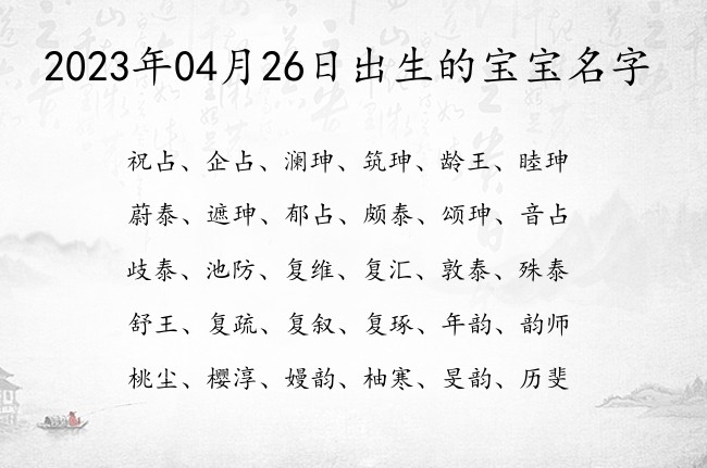 2023年04月26日出生的宝宝名字 04月份出生的宝宝名字大全