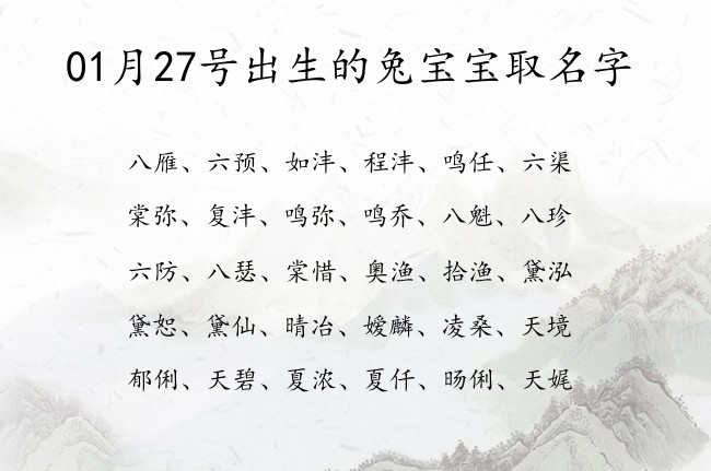 01月27号出生的兔宝宝取名字 宝宝名字大全好听冷酷的有寓意