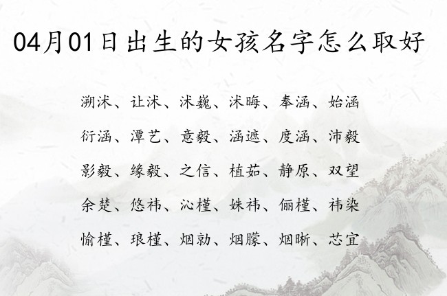 04月01日出生的女孩名字怎么取好 22年女宝宝名字免费起名字