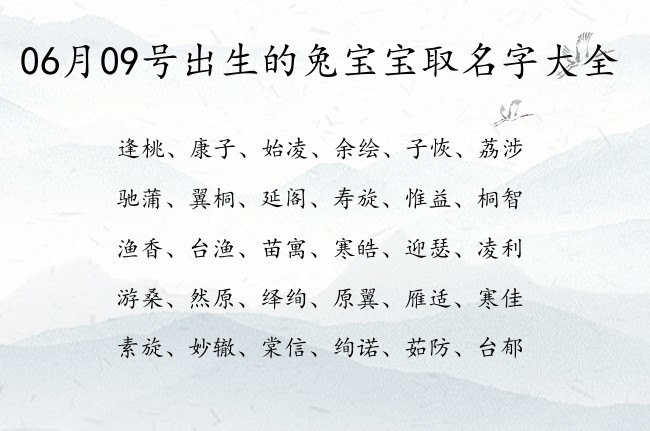 06月09号出生的兔宝宝取名字大全 宝宝名字有前程的梦幻的