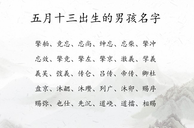 五月十三出生的男孩名字 男孩名字最招财的汉字兔宝宝