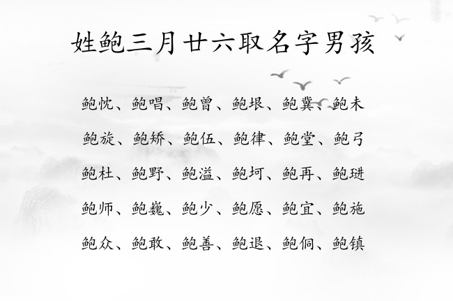 姓鲍三月廿六取名字男孩 鲍姓男宝宝名字帅气简洁兔年