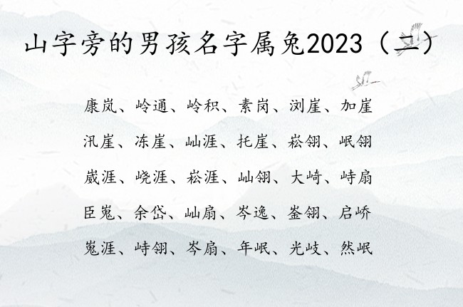 山字旁的男孩名字属兔2023 找带山字旁的男孩名字