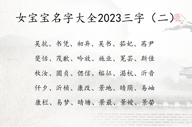 女宝宝名字大全2023三字 寓意清新的女孩名字三字