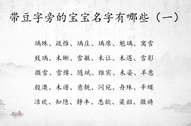 带豆字旁的宝宝名字有哪些 带豆字旁的宝宝名字精选