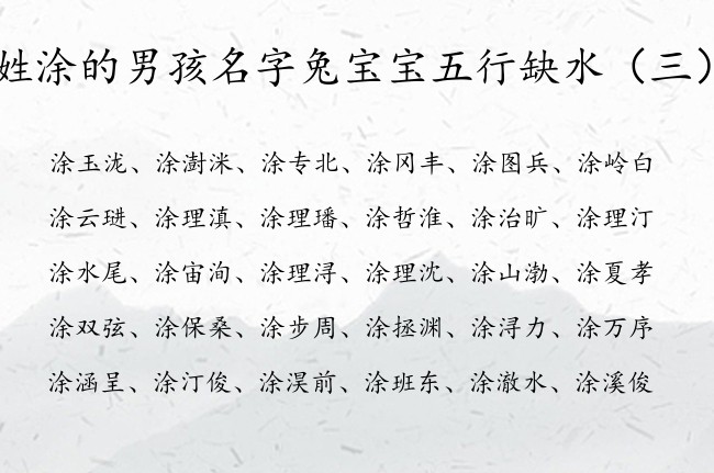 姓涂的男孩名字兔宝宝五行缺水 姓涂命里缺水男孩名字